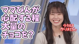 【青原桃香】ママぴんが心配するほど学生時代は手作りの義理！？チョコを投げまくってたお天気お姉さん【ウェザーニュース】