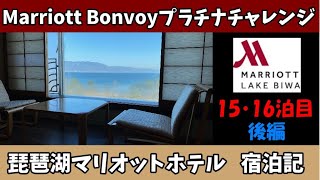 琵琶湖マリオットホテル　宿泊記　プラチナチャレンジ⑮⑯　後編