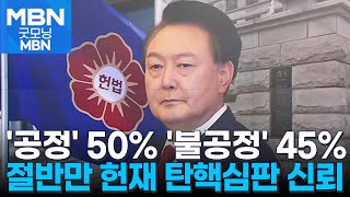 헌재 탄핵심판 '공정하다' 50.7% '불공정하다' 45% [굿모닝 MBN]