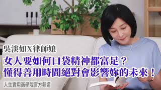 🚩【吳淡如Ｘ律師娘】女人要如何口袋精神都富足? 懂得善用時間絕對會影響妳的未來