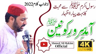 Ahmed Ali Hakim New Naat 2022 | Khushboo Bhari Fiza Ay Ahmed Ali Hakim | Ahmed Ali Hakim Official