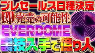 【究極メタバース銘柄】期待値20000%『エバードーム』を確実に入手できるを方法を徹底解説!【EVERDOME】【メタヒーロー】