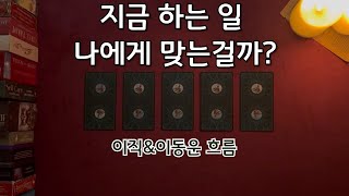 🪭 [타로] 지금 하는 일 나에게 맞는걸까? 퇴사⁉️이직⁉️직업변경⁉️