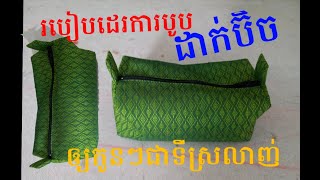 របៀបដេរកាបូបដាក់ប៊ិចសំរាបឲ្យកូនៗជាទីស្រលាញ់យកទៅរៀន#วิธีเย็บกระเป๋าใส่ปากกาให้ลูกเรียนรู้