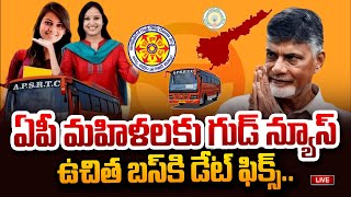 LIVE🔴: ఏపీ మహిళలకు గుడ్ న్యూస్..ఉచిత బస్సు డేట్ ఫిక్స్ | Good News For AP Women Is Free Bus Datefix