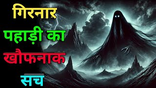 गिरनार || रहस्यमयी पहाड़ी का खौफनाक सच || girnar || Girnar parvat