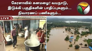 கேரளாவில் கனமழை! வயநாடு, இடுக்கி பகுதிகளின் பாதிப்புகளும்... நிவாரணப் பணிகளும்... | #KeralaFlood