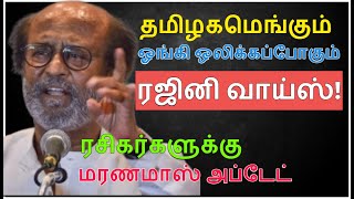 கிழித்து தொங்க விடப்போகிறார் ரஜினி - ரசிகர்களை அதிர வைக்கும் மிரட்டலான செய்தி! Rajini Raajiyam