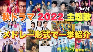 【ドラマ主題歌】秋ドラマ2022主題歌・テーマ曲をメドレー形式で一挙ご紹介