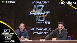 หมัดต่อหมัด ยกต่อยก | เจสัน ยัง VS หลุยส์ พงษ์พันธ์ | 10 Fight 10