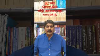 பூர்வீக சொத்து வராது #astrology #தமிழ் #horoscope #horoscope