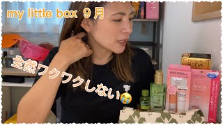 【Mylittlebox】9/2022 全然ときめかない😂マイリトルボックス