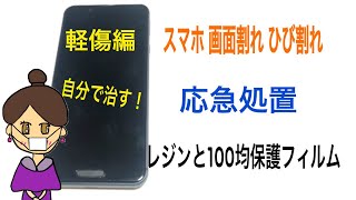 スマホの画面ヒビ割れレジンで自力で治す 軽傷 応急処置編 岩永PTA会長