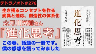 テトラノオト第276回 進化思考