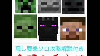 ［新ロビー］マインクラフトミニゲーム隠し要素ソロ攻略解説付き