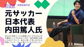 【保健医療学部】元サッカー日本代表　内田篤人氏特別講演会（ダイジェスト版）