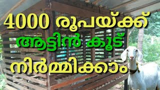 ഏറ്റവും ചിലവ് കുറഞ്ഞ രീതിയിൽ ആട്ടിൻ കൂട് നിർമ്മിക്കാം | Low cost Goat cage | ആട് വളർത്തൽ