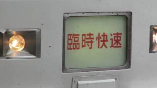 (貴重)185系臨時快速足利藤まつり号大宮発車