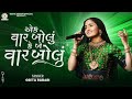 Ek Vaar Bolu Ke Be Vaar Bolu Maa - Geeta Rabari | New Trending Gujarati Garba 2024 || New Garba