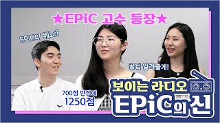 EPiC의 신 | 과기대 보이는 라디오