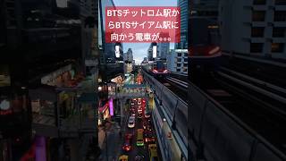 【BTS】チットロム駅からサイアム駅に向かう電車がなんだか切ない！2023年8月5日土曜日 ★★ #shorts #thailand #タイ旅行 #bangkok #バンコク #電車 #bts