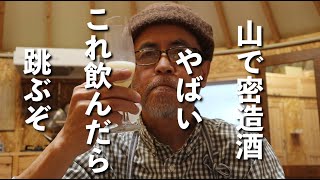 【山でどぶろく159】念願の発酵実験 / 発酵好きの爺さんが30年間ずっと温めてきた「どぶろく造り」