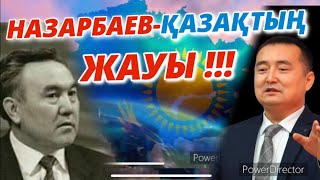 НАЗАРБАЕВ-ҚАЗАҚТЫҢ ЖАУЫ!!!