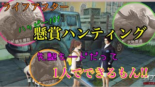 【ライフアフター】私ぐれぇになると先駆モードだってぼっちなんだぜ？【懸賞ハンティング】