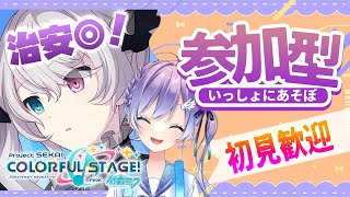 【プロセカ/参加型】治安◎初見歓迎！冬休み昼から遊ぼ！【Vtuber #彩無せぴあ #せぴあ見舞い #プロセカ #プロジェクトセカイ 】