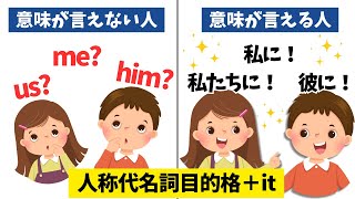 最短で英検5級合格！必須英単語me, him等【人称代名詞目的格】をていねいに解説