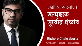 জন্মছকে সূর্য‍ের প্রভাব | The Impact of the Sun in Your Horoscope: Astrologer Kishore Chakraborty