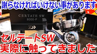 予想めちゃ外れてました、ごめんなさい！発売前の2021年新商品「セルテートSW」を実際に触ってきました！！