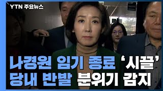 '나경원 임기 종료' 한국당 내홍...4+1 협상 오늘 시작 / YTN