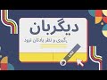 حمله مردم به چند بسیجی عامل بدحالی یک زن با پوشش آزاد