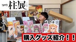 【鬼滅の刃】【柱展】購入グッズ大量紹介！！推しの顔面祭りでテンションやばめつばめ！！【煉獄杏寿郎/甘露寺蜜璃】