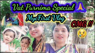 Vat Purnima Special 2023🙏🏻 | My First Vlog | Twins Mom | #vatpurnima #vlogger #vlog #twinsmom