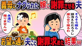 【2chスカッと】義母にナグられた嫁に謝罪させる夫→お望み通り夫ごと謝罪求めた結果【2ch修羅場スレ】