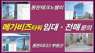 동탄 지식산업센터 메가비즈타워 임대 및 전매 (동탄리더스 부동산) (지식산업센터 사무실 공장 분양 전망 투자 임대사업 동탄테크노밸리 전망 메가비즈타워A B C동 임대 및 전매)