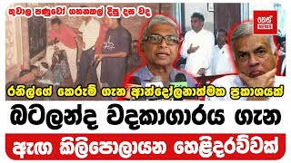 රනිල්ගේ කෙරුම් ගැන ආන්දෝලනාත්මක ප්‍රකාශයක් @NethNewslk