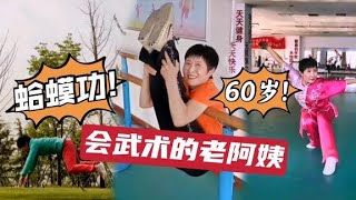 60岁老阿姨练武术走红，会蛤蟆功，网友称她“女版周伯通”