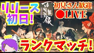 【百鬼異聞録】本日リリース！今回は無課金でランクマ行くぞ！【妖怪カードバトル】