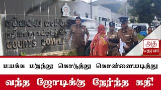 மயக்க மருந்து கொடுத்து கொள்ளையடித்த ஜோடி கைது!