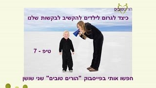 פינת הטיפים   כיצד לגרום לילדים להקשיב לבקשות שלנו