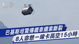 巴基斯坦驚傳纜車纜索斷裂 8人命懸一線卡高空15小時｜TVBS新聞 @TVBSNEWS01