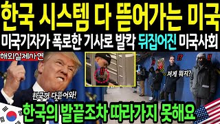 [해외감동사연] 한국 지하철 미쳤는데요? 뉴욕기자 폭로에 미국이 발칵 뒤집어진 이유