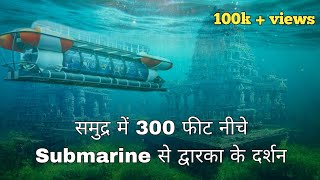 समुद्र में 300 फीट नीचे पनडुब्बी से द्वारका के दर्शन | underwater dwarka tour #dwarka