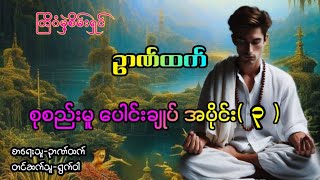 တြိဂံမှဲ့စိမ်းရှင်ဥာဏ်ထက်  စုစည်းမူ ပေါင်းချုပ် အပိုင်း(၃)