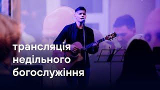 16.04.2023.Трансляція недільного богослужіння  церква Благодать Христа