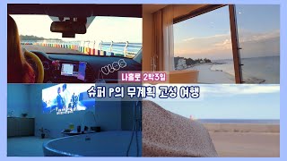 [VLOG]ㅣ고성여행ㅣ슈퍼P의 무계획 고성여행ㅣ나홀로여행ㅣ아야트ㅣ아야트커피ㅣ아야진해변ㅣ노메드ㅣ바다정원ㅣ선영이네물회ㅣ카카오샵탕진ㅣ노트북ㅣ라라랜드