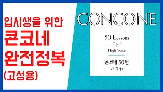 《성악 Concone》Op.9 No.38 (High) 콘코네 고성용 38번